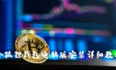 小狐狸钱包电脑版安装详细教程