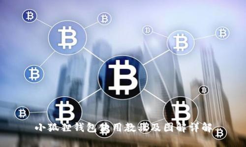小狐狸钱包使用教程及图解详解